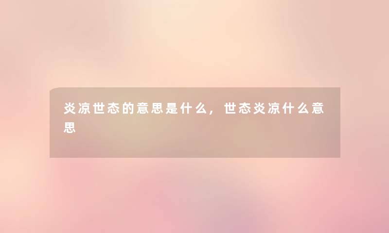 炎凉世态的意思是什么,世态炎凉什么意思 炎凉世态的意思是什么,世态炎凉什么意思