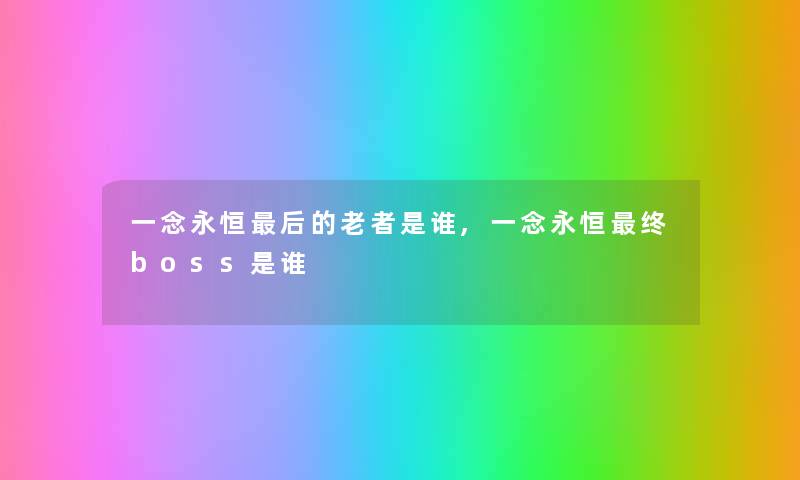 一念永恒后的老者是谁,一念永恒终boss是谁