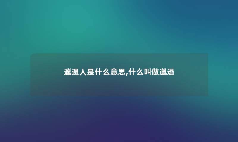 邋遢人是什么意思,什么叫做邋遢