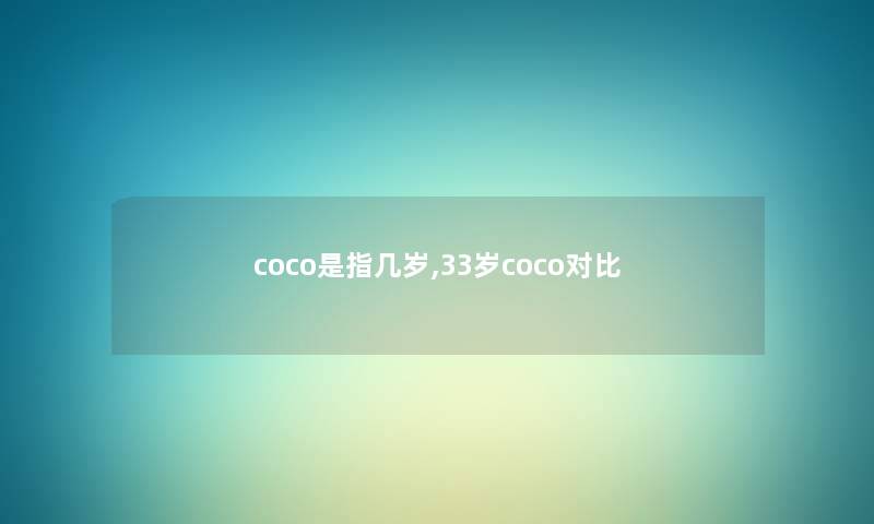 coco是指几岁,33岁coco对比