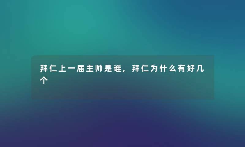 拜仁上一届主帅是谁,拜仁为什么有好几个 拜仁上一届主帅是谁,拜仁为什么有好几个