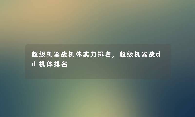 超级机器战机体实力推荐,超级机器战dd机体推荐 超级机器战机体实力推荐,超级机器战dd机体推荐