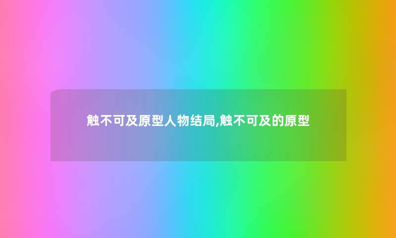 触不可及原型人物结局,触不可及的原型 触不可及原型人物结局,触不可及的原型