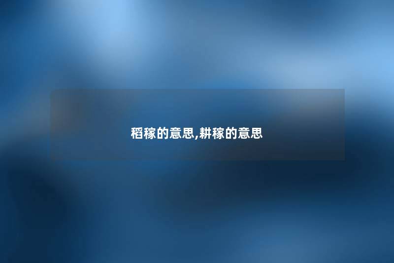 稻稼的意思,耕稼的意思 稻稼的意思,耕稼的意思