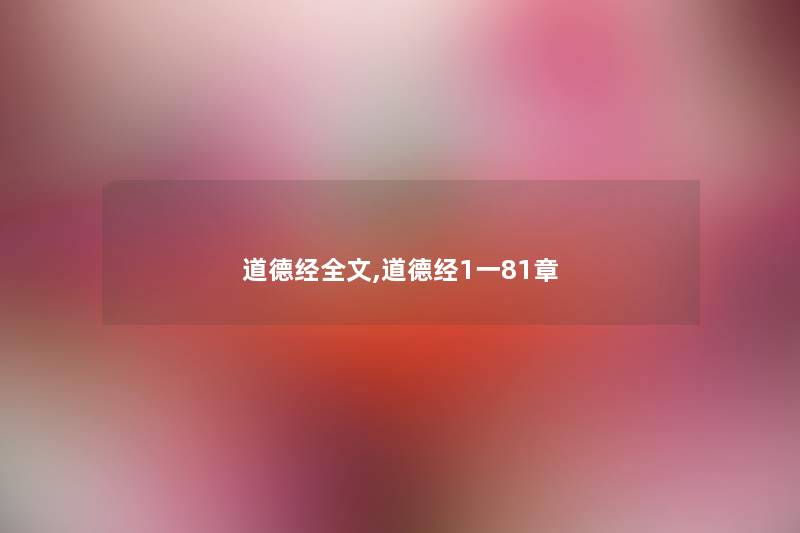 道德经我的,道德经1一81章 道德经我的,道德经1一81章