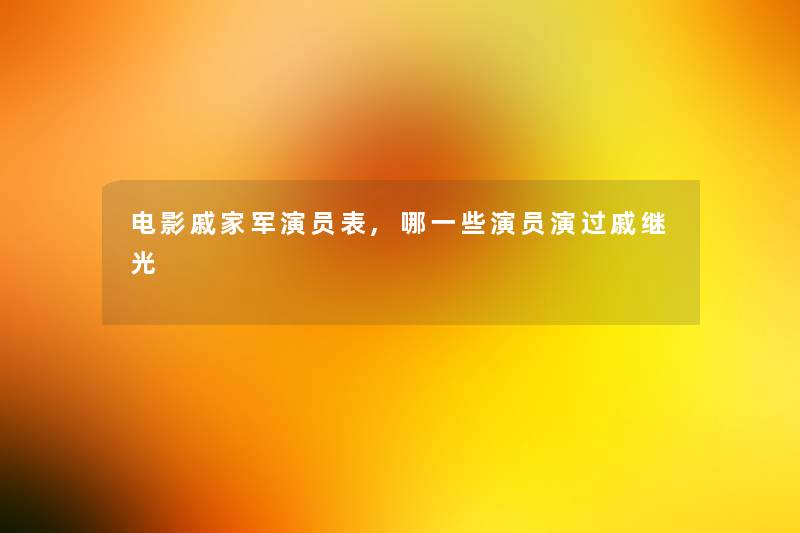 电影戚家军演员表,哪一些演员演过戚继光