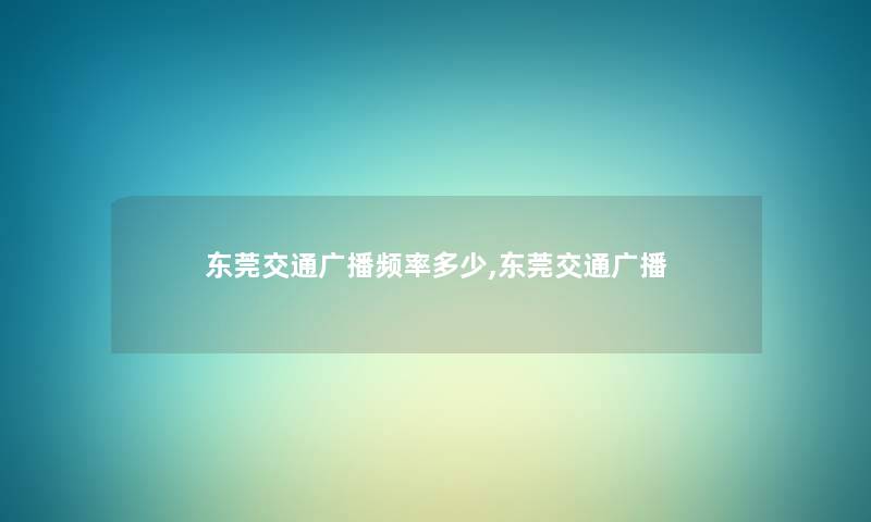 东莞交通广播频率多少,东莞交通广播