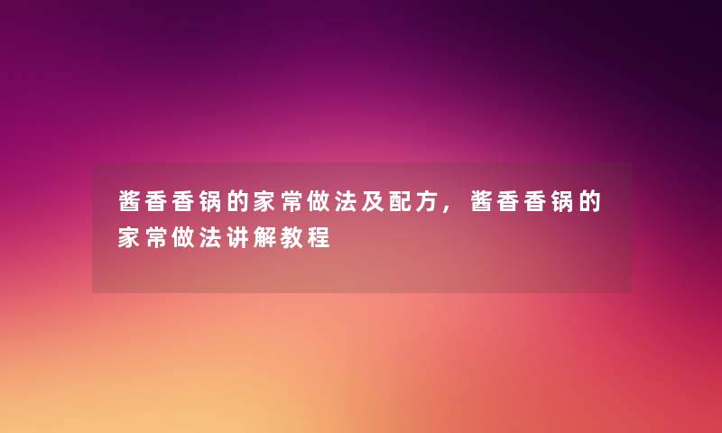 酱香香锅的家常做法及配方,酱香香锅的家常做法讲解教程 酱香香锅的家常做法及配方,酱香香锅的家常做法讲解教程
