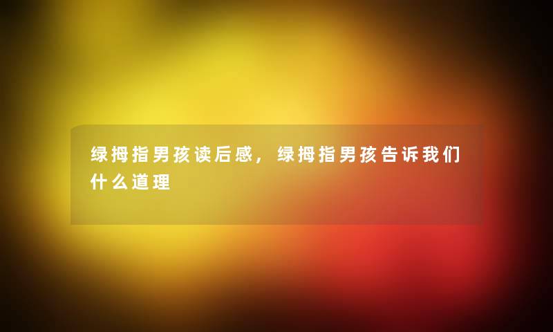 绿拇指男孩读后感,绿拇指男孩告诉我们什么道理