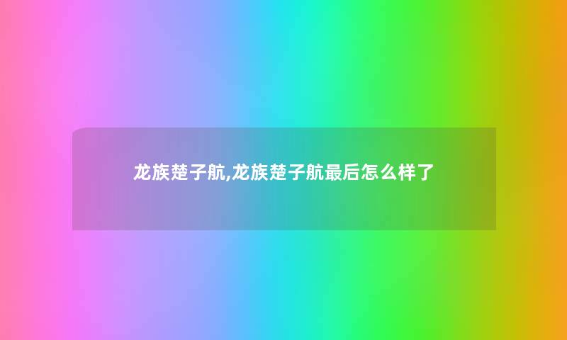 龙族楚子航,龙族楚子航后怎么样了