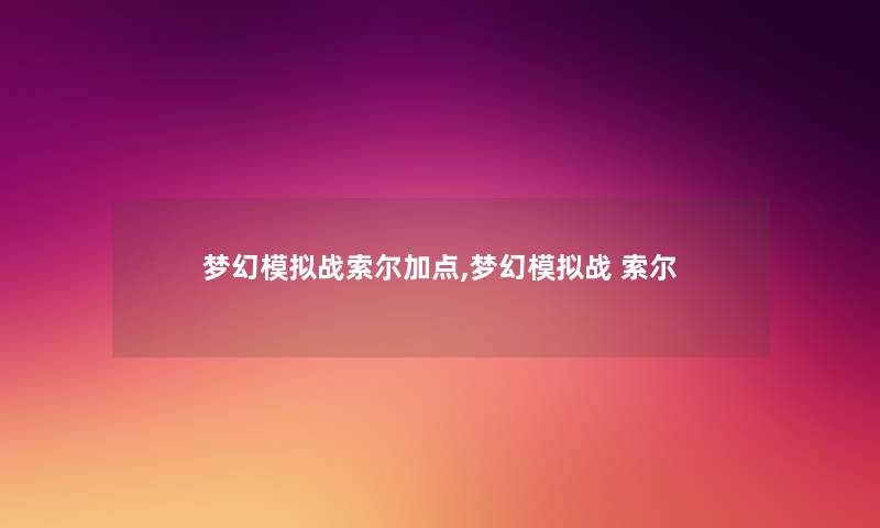 梦幻模拟战索尔加点,梦幻模拟战 索尔