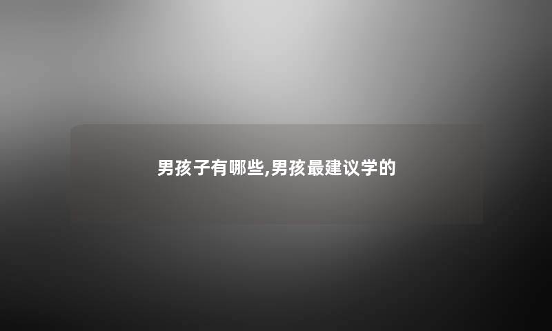 男孩子有哪些,男孩建议学的