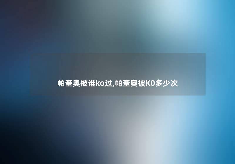 帕奎奥被谁ko过,帕奎奥被K0多少次