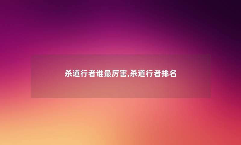 杀道行者谁厉害,杀道行者推荐