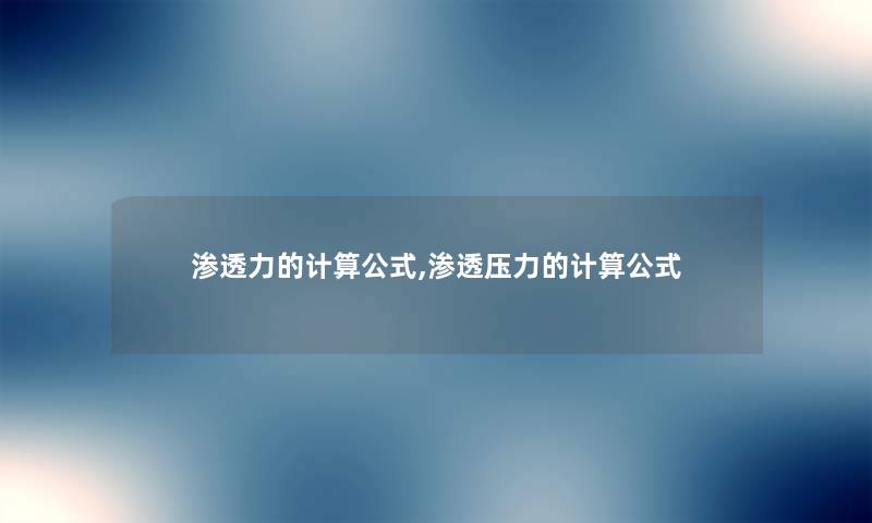 渗透力的计算公式,渗透压力的计算公式 渗透力的计算公式,渗透压力的计算公式