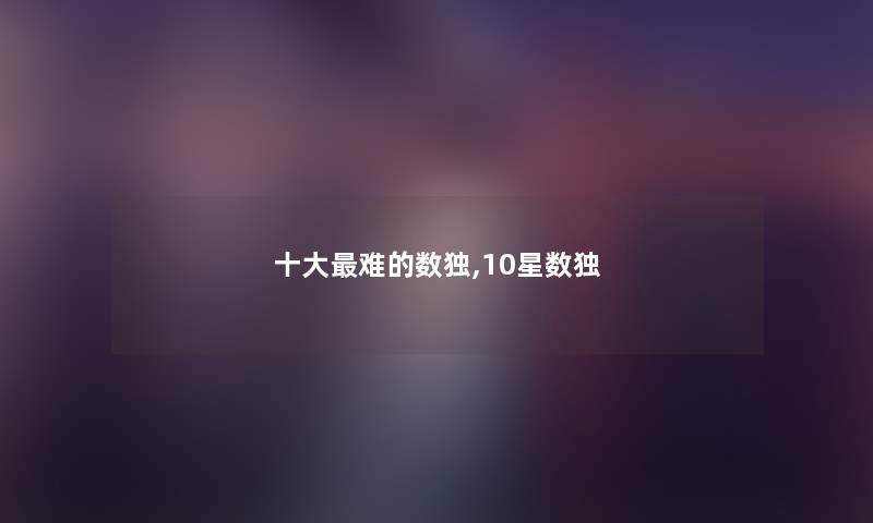 一些难的数独,10星数独 一些难的数独,10星数独