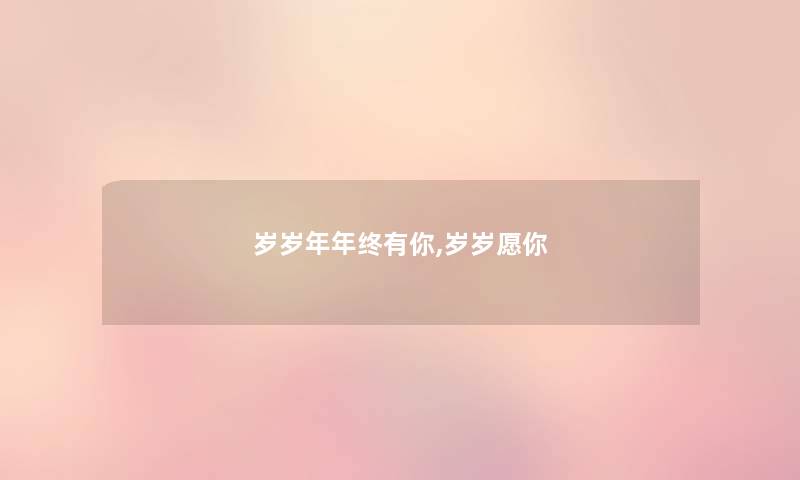 岁岁年年终有你,岁岁愿你