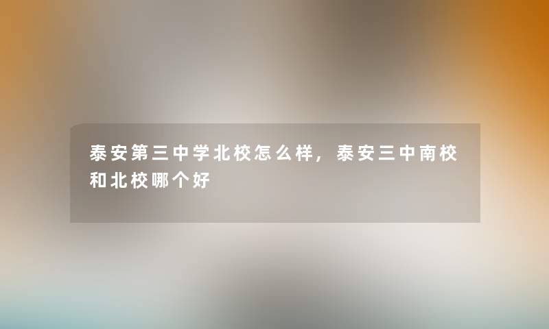 泰安第三中学北校怎么样,泰安三中南校和北校哪个好 泰安第三中学北校怎么样,泰安三中南校和北校哪个好