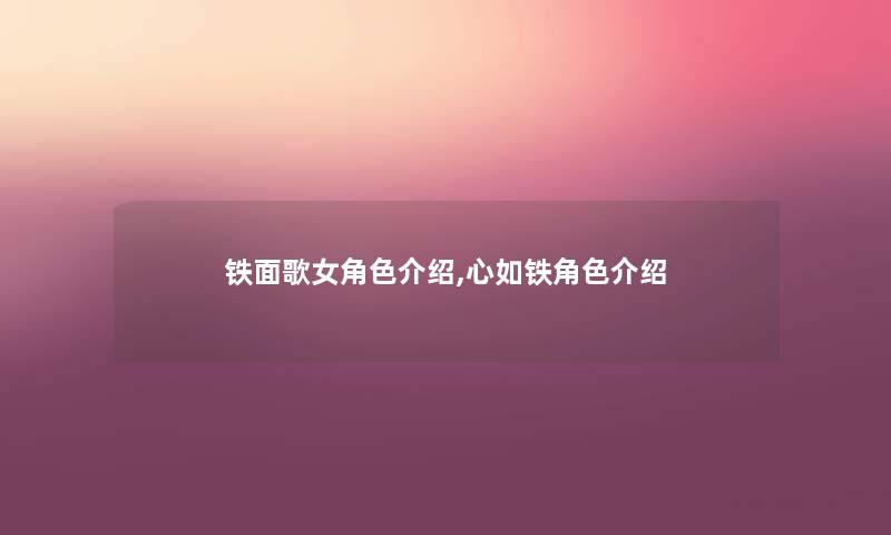 铁面歌女角色介绍,心如铁角色介绍 铁面歌女角色介绍,心如铁角色介绍