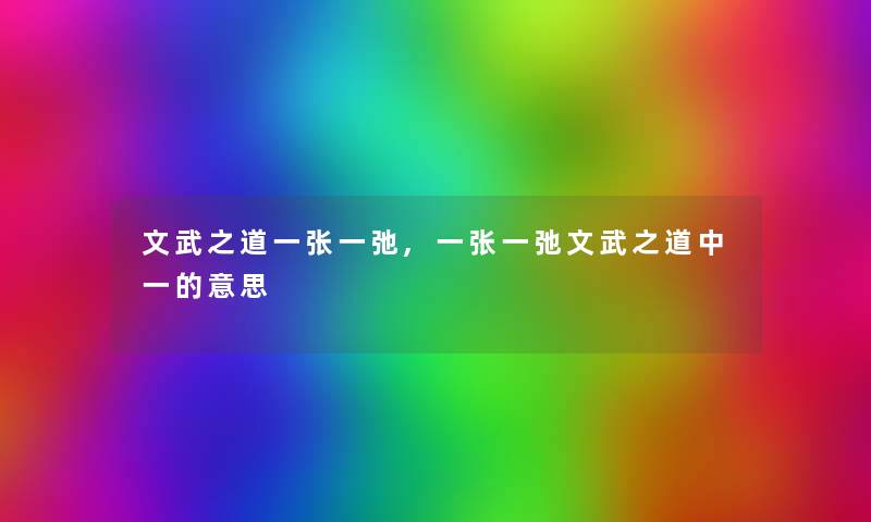 文武之道一张一弛,一张一弛文武之道中一的意思