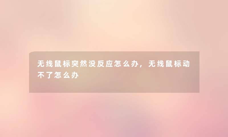 无线鼠标突然没反应怎么办,无线鼠标动不了怎么办