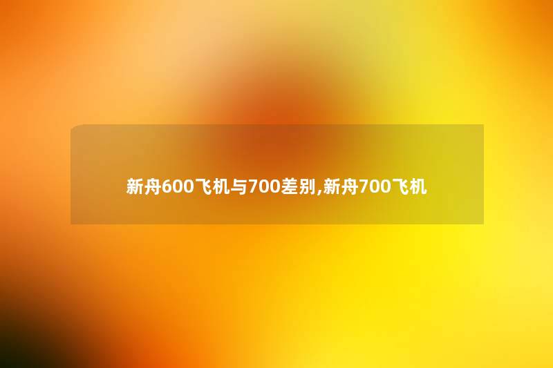 新舟600飞机与700差别,新舟700飞机