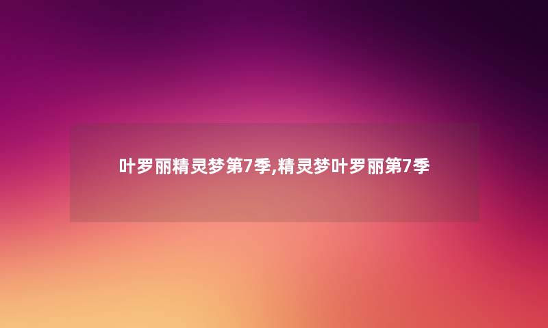 叶罗丽精灵梦第7季,精灵梦叶罗丽第7季