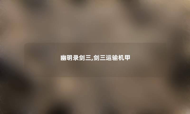 幽明录剑三,剑三运输机甲 幽明录剑三,剑三运输机甲