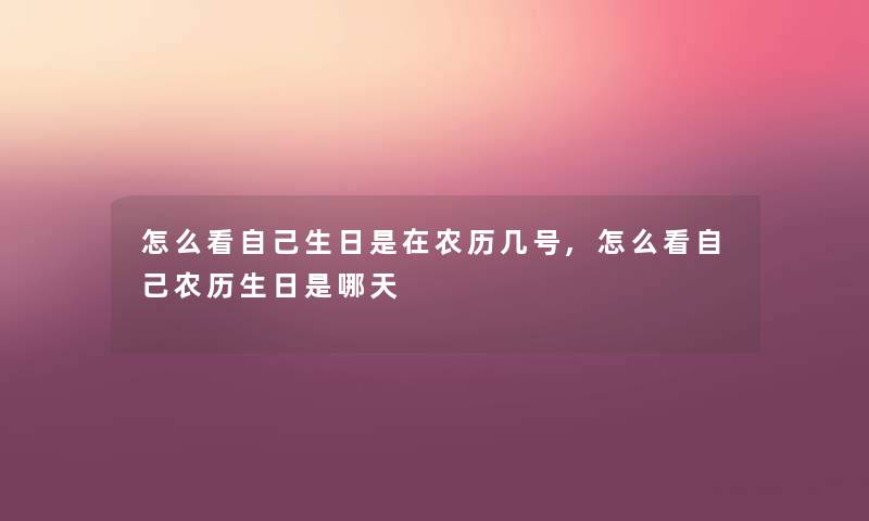 怎么看自己生日是在农历几号,怎么看自己农历生日是哪天