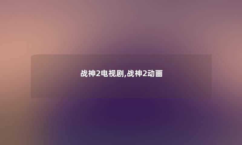 战神2电视剧,战神2动画