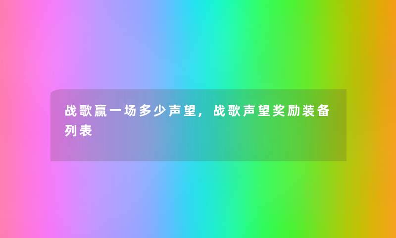 战歌赢一场多少声望,战歌声望奖励装备列表