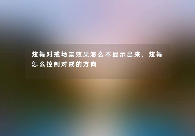 炫舞对戒场景效果怎么不显示出来,炫舞怎么控制对戒的方向