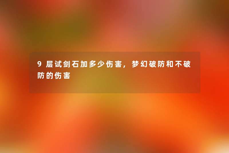 9层试剑石加多少伤害,梦幻破防和不破防的伤害