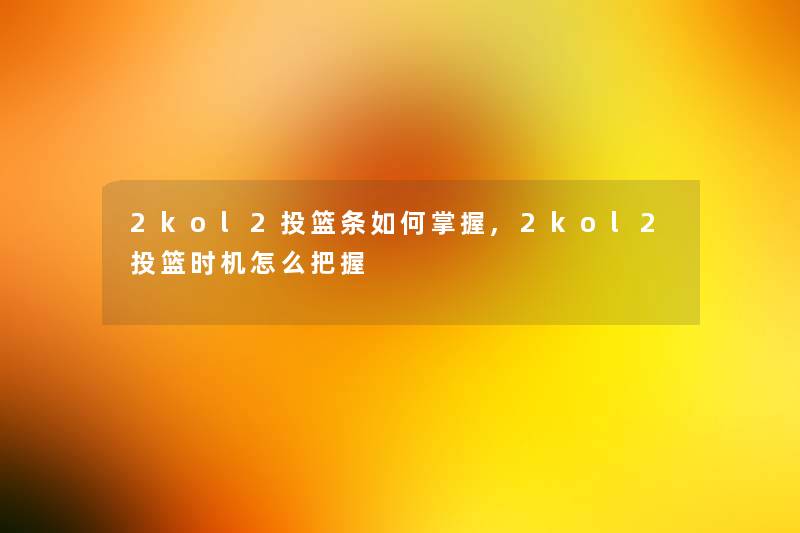 2kol2投篮条如何掌握,2kol2投篮时机怎么把握