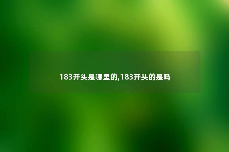 183开头是哪里的,183开头的是吗