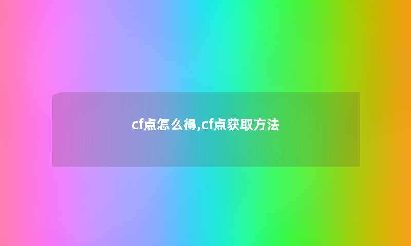 cf点怎么得,cf点获取方法 cf点怎么得,cf点获取方法
