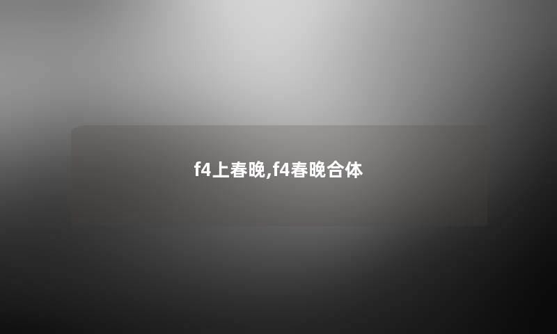 f4上春晚,f4春晚合体