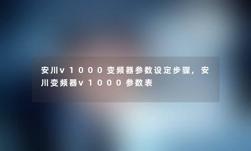安川v1000变频器参数设定步骤,安川变频器v1000参数表