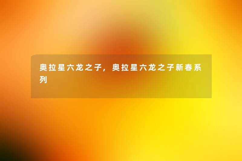 奥拉星六龙之子,奥拉星六龙之子新春系列
