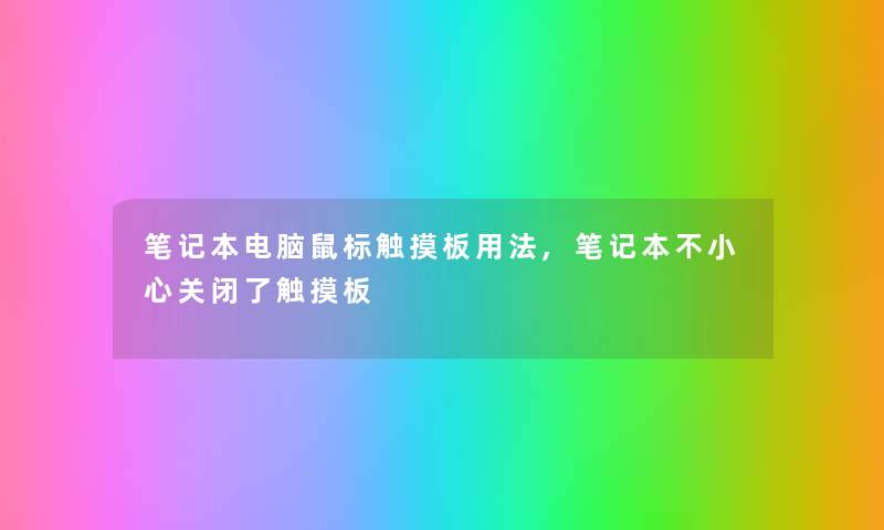 笔记本电脑鼠标触摸板用法,笔记本不小心关闭了触摸板 笔记本电脑鼠标触摸板用法,笔记本不小心关闭了触摸板