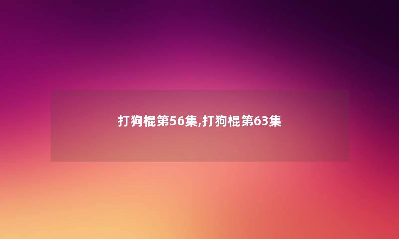 打狗棍第56集,打狗棍第63集 打狗棍第56集,打狗棍第63集
