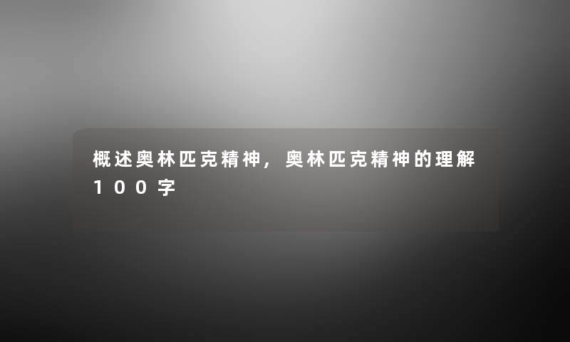 概述奥林匹克精神,奥林匹克精神的理解100字
