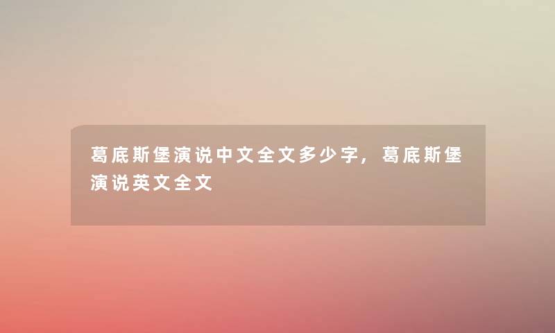 葛底斯堡演说中文我的多少字,葛底斯堡演说英文我的