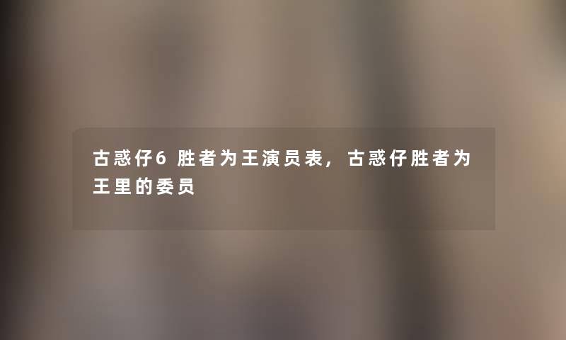 古惑仔6胜者为王演员表,古惑仔胜者为王里的委员 古惑仔6胜者为王演员表,古惑仔胜者为王里的委员
