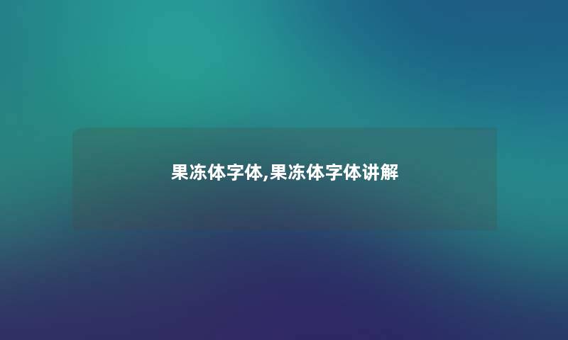 果冻体字体,果冻体字体讲解 果冻体字体,果冻体字体讲解