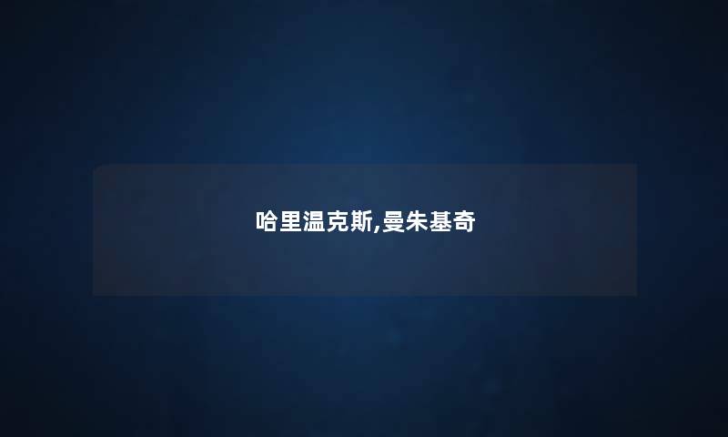 哈里温克斯,曼朱基奇 哈里温克斯,曼朱基奇