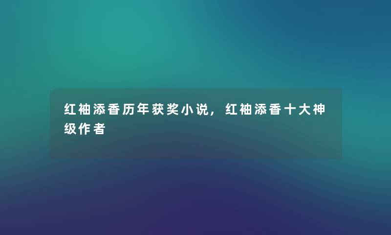 红袖添香历年获奖小说,红袖添香一些神级 红袖添香历年获奖小说,红袖添香一些神级