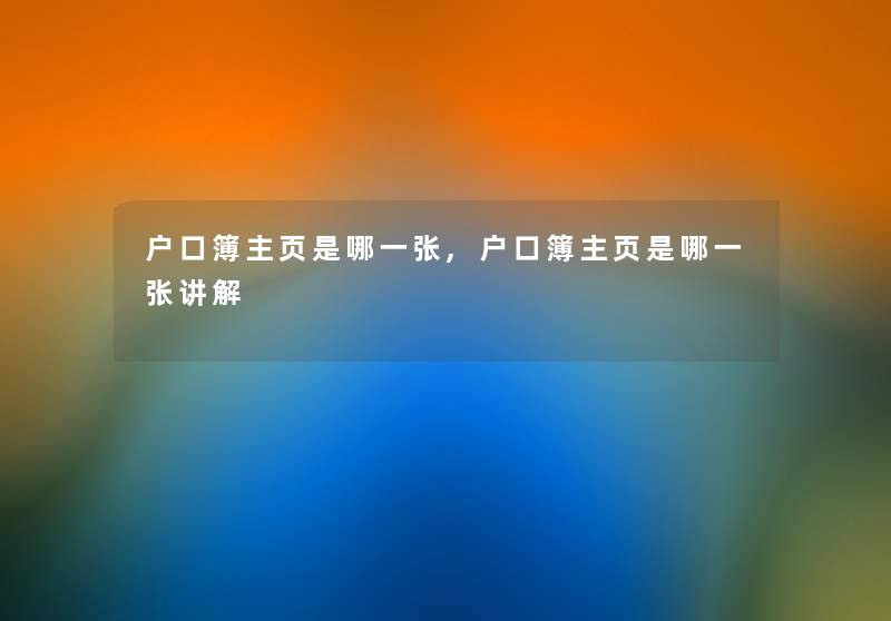 户口簿主页是哪一张,户口簿主页是哪一张讲解