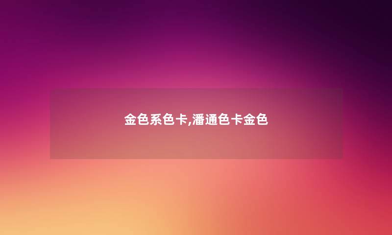 金色系色卡,潘通色卡金色