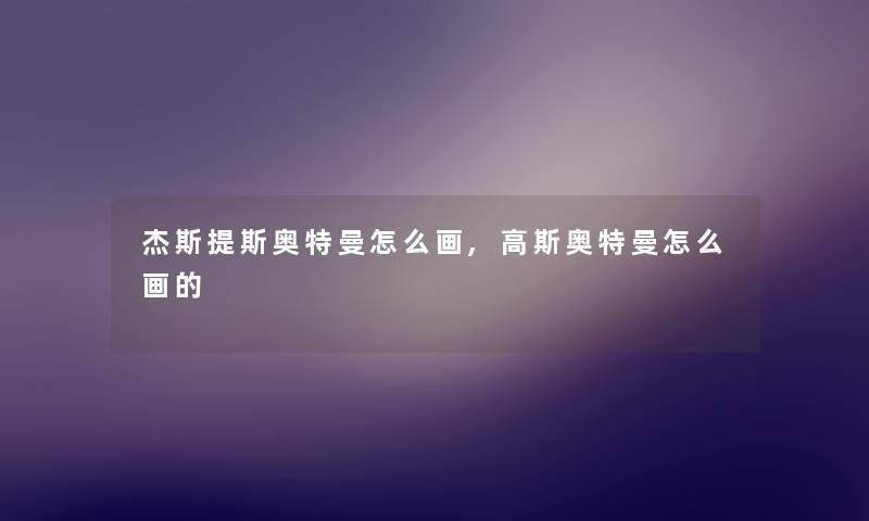 杰斯提斯奥特曼怎么画,高斯奥特曼怎么画的
